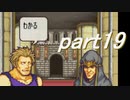 【ゆっくり】ＦＥ封印縛りプレイ幸運の剣　part19【実況】