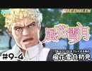 【ファイアーエムブレム 風花雪月（金鹿・ハード・クラシック）】17年ぶりにFEを初見プレイ part72