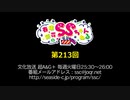 春佳・彩花のSSちゃんねる 第213回放送（2019.10.29）