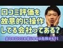 口コミサイトの評価を故意的に上げている会社ってある？