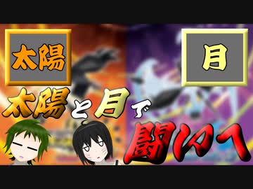 【ポケモンUSUM】月と太陽にちなんだポケモンで対戦してみたら予想以上に・・・？【ゆっくり】
