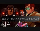 ロボゲー初心者のデモンエクスマキナ　#14【実況】