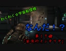 アイザックのわくわく★宇宙船探検 第17話【DeadSpace1実況】