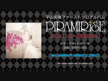 【2019/11/22発売】PIRAMIRiSE／平山笑美 ダイジェスト