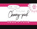矢野・汐谷のKitchen Cherry-pick 第48回