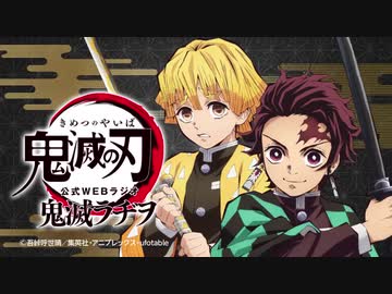 【復活記念】TVアニメ「鬼滅の刃」公式WEBラジオ 鬼滅ラヂヲ 第30回 2019年10月30日