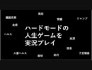 【風俗、臓器売買】ハードモードの人生ゲームを実況プレイ！
