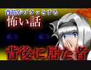【怖い話】背後に居た者　投稿主が初めて経験した心霊験談　