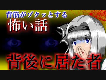 【怖い話】背後に居た者　投稿主が初めて経験した心霊験談　