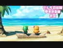 【ゼルダの伝説　夢をみる島】そこは一度入ると出られない、不思議な島。【＃9】