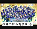 【アイドルマスター SideM】デレステPがSideMを実況プレイ ～担当アイドル選抜編 "序"～【LIVE ON ST@GE】