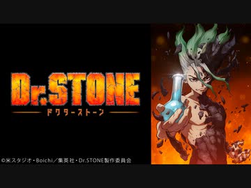 Dr.STONE（第1期）　第18話「STONE　WARS」