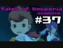 【宵星実況】テイルズオブヴェスペリア　Part37