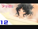 【アマガミ実況】聖なる夜はやっぱり彼女と過ごしたい！　day12