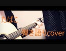 「たばこ」アコギで弾き語りした僕の動画をもっとちゃんと見ててよもっとちゃんとって＠ゆーと