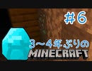 【Minecraft】３～４年ぶりのマイクラ（大体初見）＃６【実況プレイ】