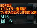 【地球防衛軍５】エアレイダー奮闘記　フォボスの恐ろしさを知る旅　Ｍ１６【実況】