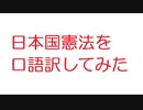 【2ch】日本国憲法を口語訳してみた