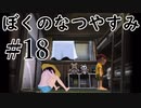 まだ夏を終わらせない！ぼくのなつやすみポータブル～ムシムシ博士とてっぺん山の秘密～part18