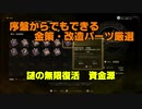 【The Outer Worlds】レベル5からでもできる金策・改造パーツ厳選＋謎の無限復活素材【アウターワールド】