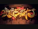 夜咄ディセイブ 歌ってみた【さくらもちΩ*】