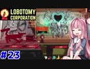 蒼星の職員の茜ちゃんと新生琴葉ロボトミー社#23【Lobotomy Corporation】