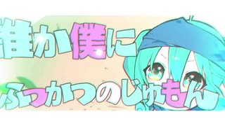 【初音ミク】ふっかつのじゅもん【Loli Concept】