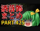 ゆっくり怪談 作業用・睡眠用 洒落怖まとめ 425
