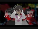 【ヤンデレ子】馬鹿（syudou）【UTAUカバー】