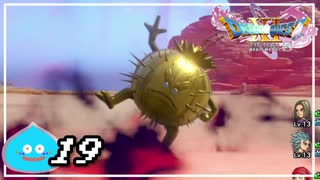 【switch】ドラゴンクエストXI　過ぎ去りし時を求めて S＃19