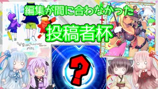 【SDVX】未完成でも参加したい第二回SDVX投稿者杯【VOICEROID実況プレイ】