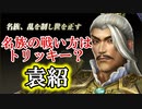 【新三國無双斬】実況 名族の誇りを見よ！袁紹。徐庶は幸せになりたい（仮）その７７