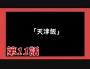 【Dead by Daylight】それいけ！ハゲドワ！ 第11話【実況】