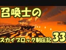 【Minecraft】召喚士のスカイブロック制圧記　part33【ゆっくり実況】