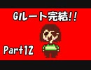 【Gルート】Undertaleの世界を心ゆくまで楽しむ実況プレイ動画 Part12
