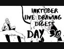 【Inktober】live drawing digest【DAY30】