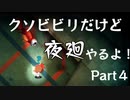 【実況】くそビビリだけど-夜廻-やるよ Part4