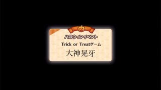 Trick or Treatゲーム（2B）