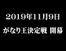 今年、日本一のがなりが決まる