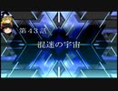 【ゆっくり実況】のんびりとスーパーロボット対戦Tをプレイpart43