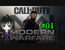 【CoD:MW】興味本位でタスクフォース入隊 #01
