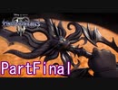 既プレイのためのキングダムハーツⅢ PartFinal