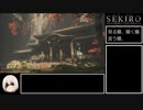 【SEKIRO/隻狼】ストーリー考察・攻略　part4【ゆっくり実況】
