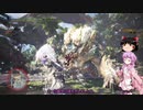 【MHW:IB】結月ゆかりとゆっくりさんのモンハン日常①(ゆっくり＆VOICEROID実況)