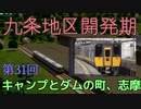 九条地区開発期第31回キャンプとダムの町、志摩