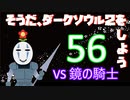 【実況】そうだ「ダークソウル 2」をしよう(初見)  56