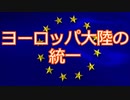 【hoi4】ディシジョン国家形成の旅 ヨーロッパ連合編