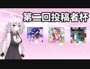 【SDVX】紲星あかりの解説少なめでSOUND VOLTEX 投稿者杯編2【VOICEROID実況】