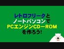 ＰＣエンジンＣＤ－ＲＯＭ²の作り方
