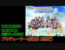 アイドルマスターシャイニーカラーズ【シャニマス】実況プレイ番外編【プロデューサー感謝祭】